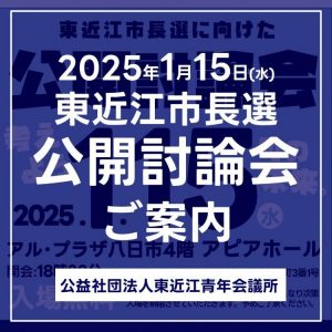 東近江市長選　公開討論会を開催！